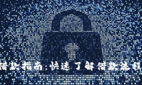 美图e钱包借款指南：快速了解借款流程与注意事项