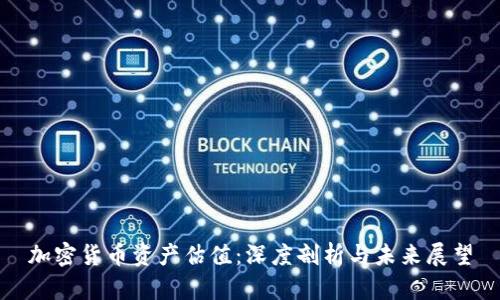 加密货币资产估值：深度剖析与未来展望