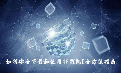 如何安全下载和使用TP钱包？全方位指南