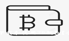 如何安全下载和使用TP钱包