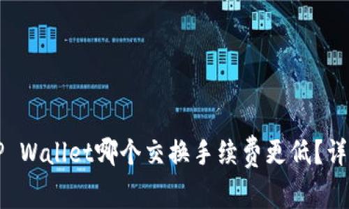 Token.im与TP Wallet哪个交换手续费更低？详细解析与比较