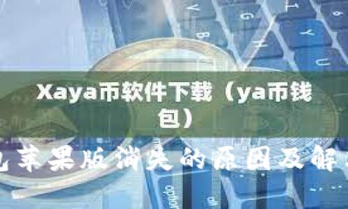 TP钱包苹果版消失的原因及解决方案