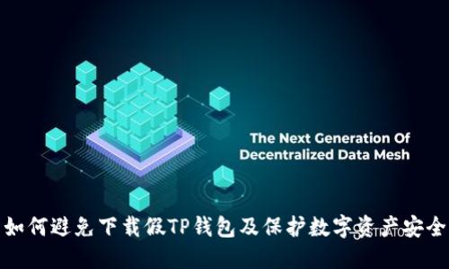 如何避免下载假TP钱包及保护数字资产安全