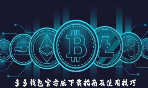 
多多钱包官方版下载指南及使用技巧
