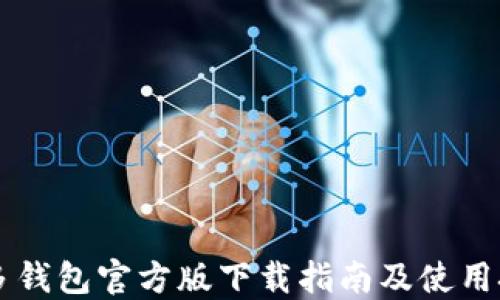 
多多钱包官方版下载指南及使用技巧