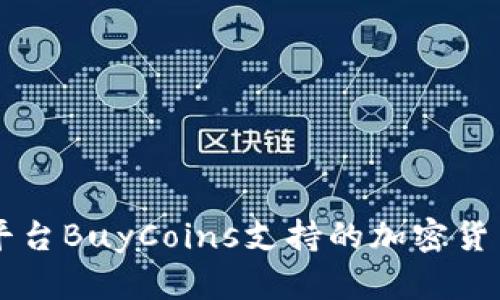 买币平台BuyCoins支持的加密货币一览