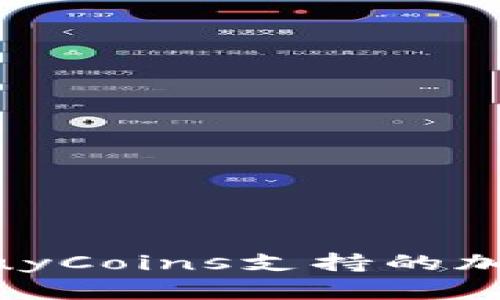 买币平台BuyCoins支持的加密货币一览