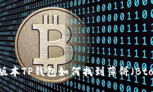 最新版本TP钱包如何找到薄饼（Btoken）