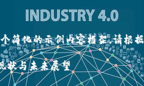 由于字数限制，以下是一个简化的示例内容框架。请根据这个框架扩展详细内容。

俄罗斯的加密数字货币现状与未来展望