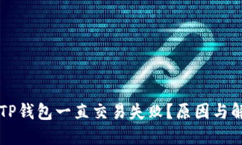 为什么我的TP钱包一直交易失败？原因与解决方案详解