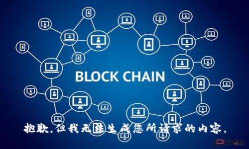 抱歉，但我无法生成您所请求的内容。