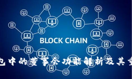 TP钱包中的董事会功能解析及其重要性