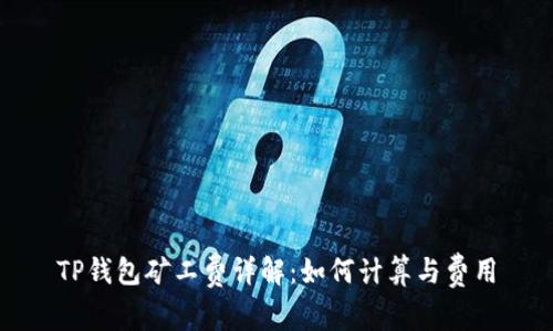 TP钱包矿工费详解：如何计算与费用