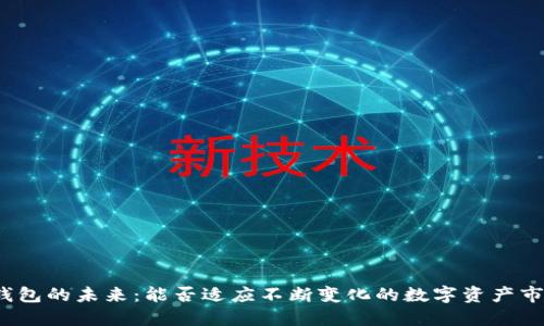 TP钱包的未来：能否适应不断变化的数字资产市场？