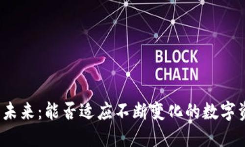 TP钱包的未来：能否适应不断变化的数字资产市场？