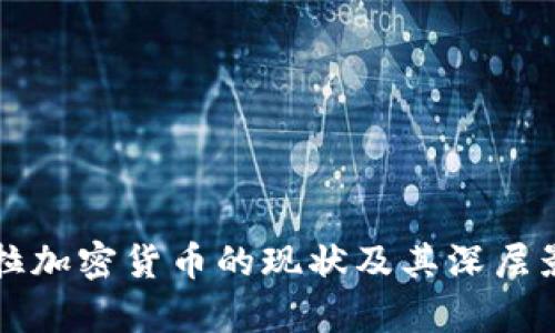 委内瑞拉加密货币的现状及其深层影响分析