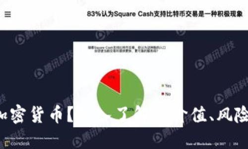 什么是K神加密货币？深入了解其价值、风险和未来发展