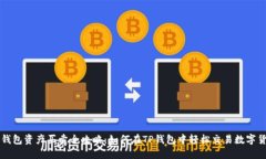 TP钱包资产买卖全攻略：如