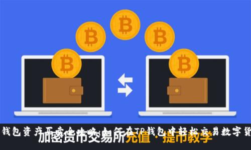 TP钱包资产买卖全攻略：如何在TP钱包中轻松交易数字货币