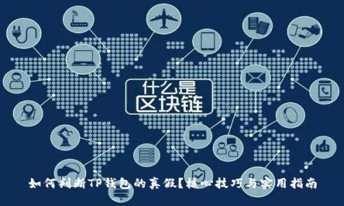 如何判断TP钱包的真假？核心技巧与实用指南