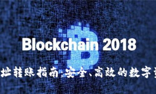  TP钱包一对多地址转账指南：安全、高效的数字资产管理解决方案