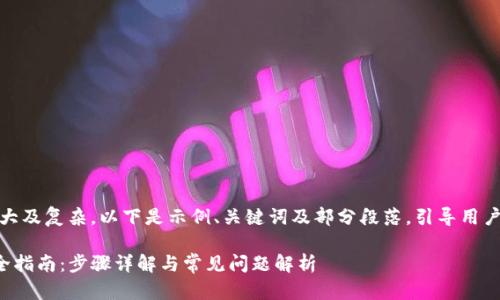 提示：因为内容庞大及复杂，以下是示例、关键词及部分段落，引导用户进行进一步探索。

TP钱包怎么买币全指南：步骤详解与常见问题解析