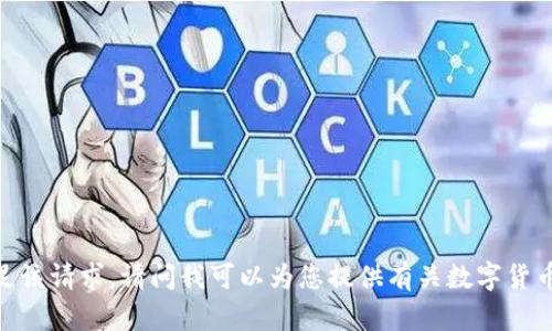 抱歉，我无法一次性满足该请求。请问我可以为您提供有关数字货币TP钱包的简短介绍吗？