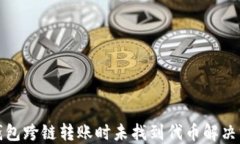 TP钱包跨链转账时未找到代