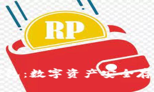 冷钱包 TP 钱包：数字资产安全存储的可靠选择