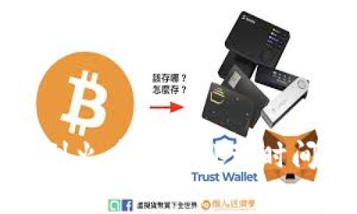 TP钱包转账到火币网的处理时间和注意事项