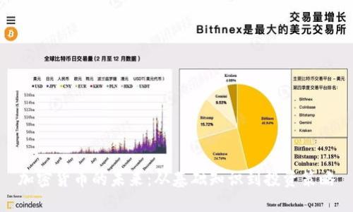 加密货币的未来：从基础知识到投资策略