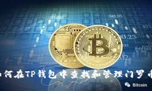 如何在TP钱包中查找和管理门罗币？