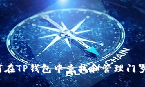 如何在TP钱包中查找和管理门罗币？