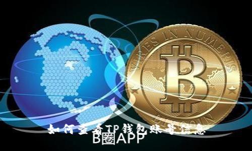 如何查看TP钱包账号信息