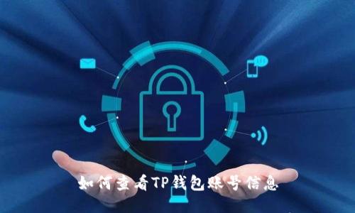 如何查看TP钱包账号信息