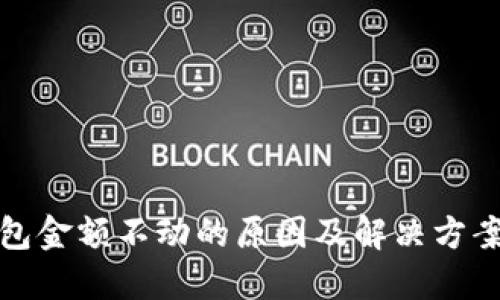 TP钱包金额不动的原因及解决方案详解