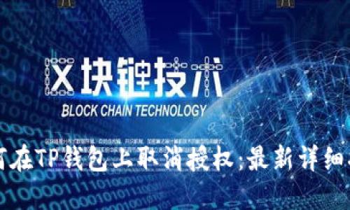 如何在TP钱包上取消授权：最新详细指南
