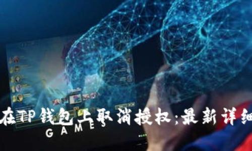 如何在TP钱包上取消授权：最新详细指南