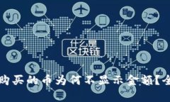 TP钱包购买的币为何不显示