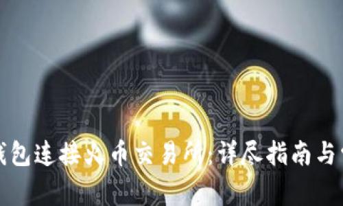 如何使用TP钱包连接火币交易所：详尽指南与常见问题解答