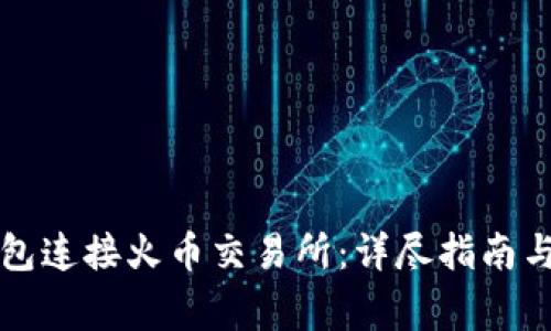 如何使用TP钱包连接火币交易所：详尽指南与常见问题解答