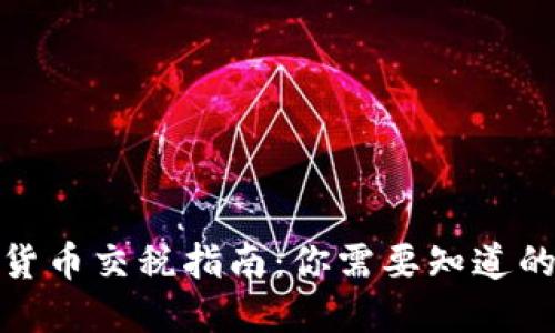 加密货币交税指南：你需要知道的一切
