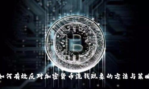 如何有效反对加密货币洗钱现象的方法与策略
