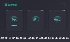 加密货币矿场分析：从投