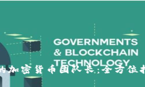 如何成为成功的加密货币团队长：全方位指导与实战经验