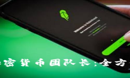 如何成为成功的加密货币团队长：全方位指导与实战经验
