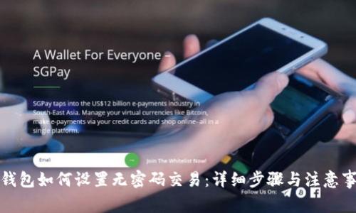 TP钱包如何设置无密码交易：详细步骤与注意事项