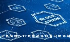 交易所转入TP钱包的手续费
