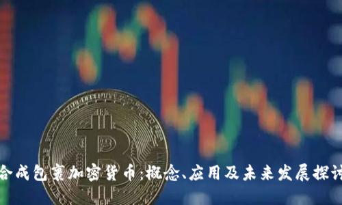 合成包裹加密货币：概念、应用及未来发展探讨