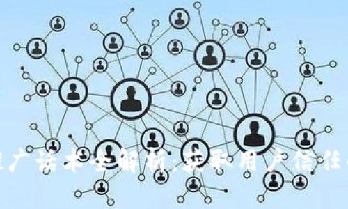 加密货币推广话术全解析：获取用户信任的有效策略